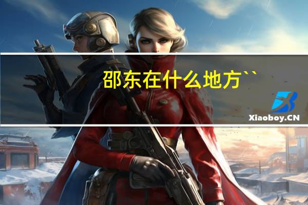 邵东在什么地方``